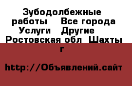 Зубодолбежные  работы. - Все города Услуги » Другие   . Ростовская обл.,Шахты г.